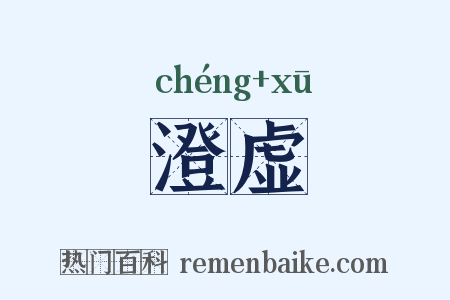 澄虚是什么意思的图片